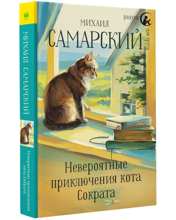 Невероятные приключения кота Сократа