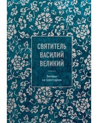 Святитель Василий Великий: беседы на Шестоднев