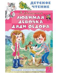 Любимая девочка дяди Фёдора