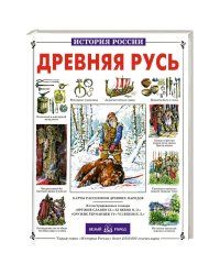 Древняя Русь