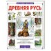 Древняя Русь