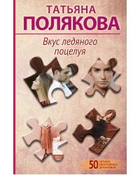 Вкус ледяного поцелуя