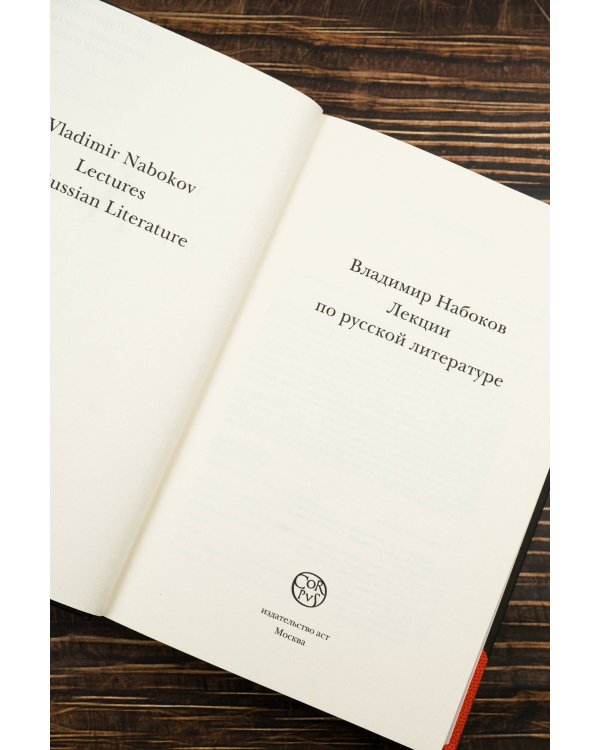 Лекции по русской литературе