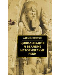 Цивилизация и великие исторические реки