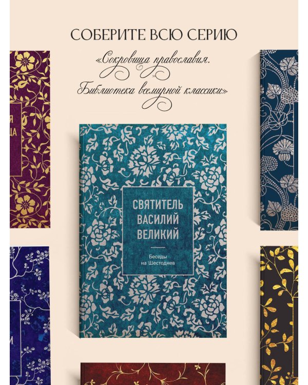 Святитель Василий Великий: беседы на Шестоднев