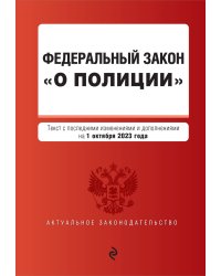 ФЗ "О полиции". В ред. на 01.10.23 / ФЗ №3-ФЗ