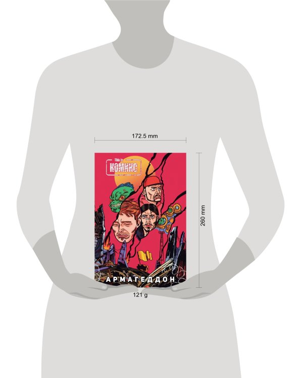 This Is Комикс №4: Армагеддон
