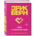 Легенды психологии. Эрик Берн Секс в человеческой любви