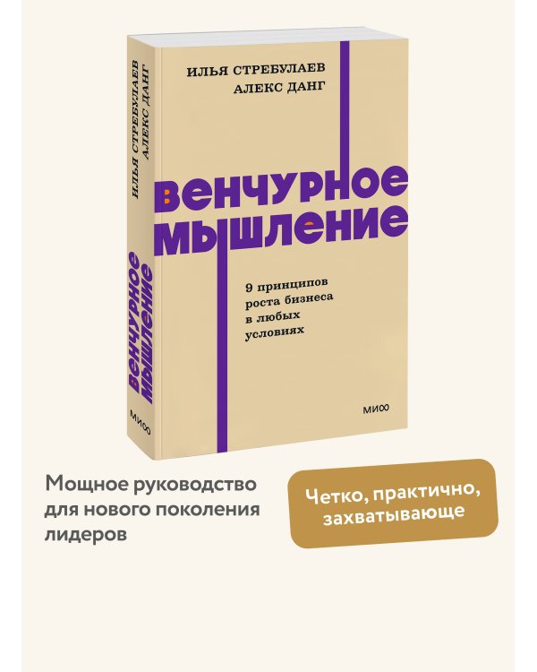 Венчурное мышление. 9 принципов роста бизнеса в любых условиях. NEON Pocketbooks
