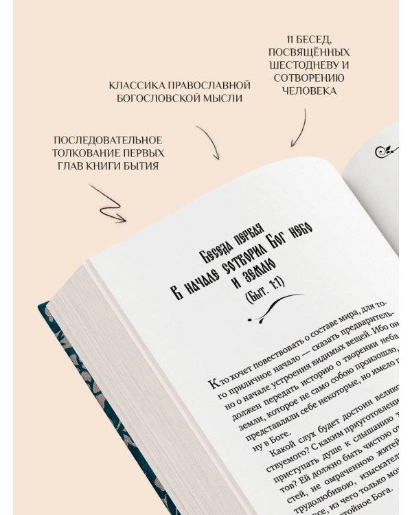 Святитель Василий Великий: беседы на Шестоднев