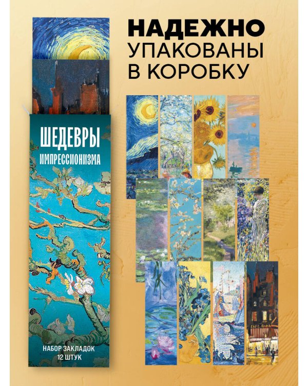 Набор закладок. Шедевры импрессионизма (12 шт. в наборе, 55х180 мм)