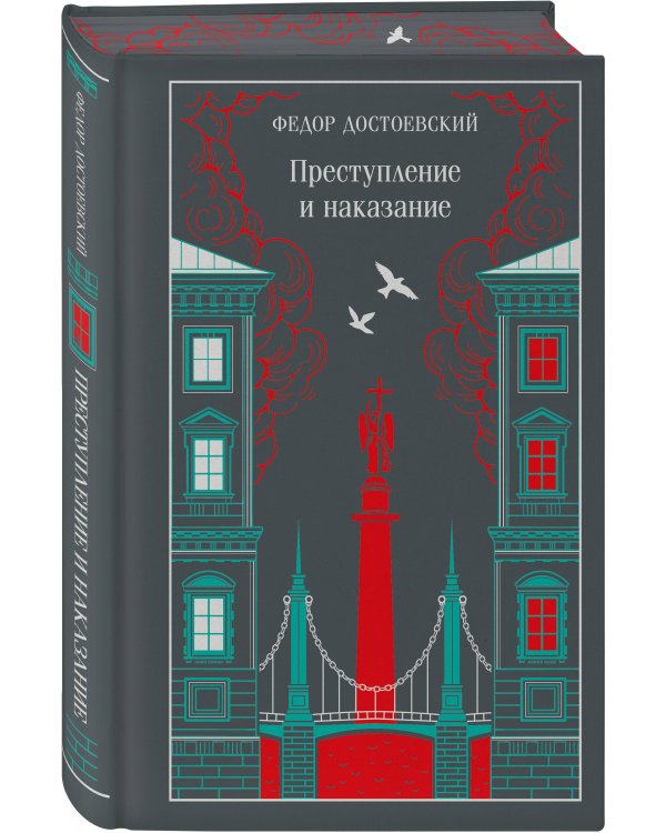 Преступление, наказание и раскраска (набор из книги и раскраски)