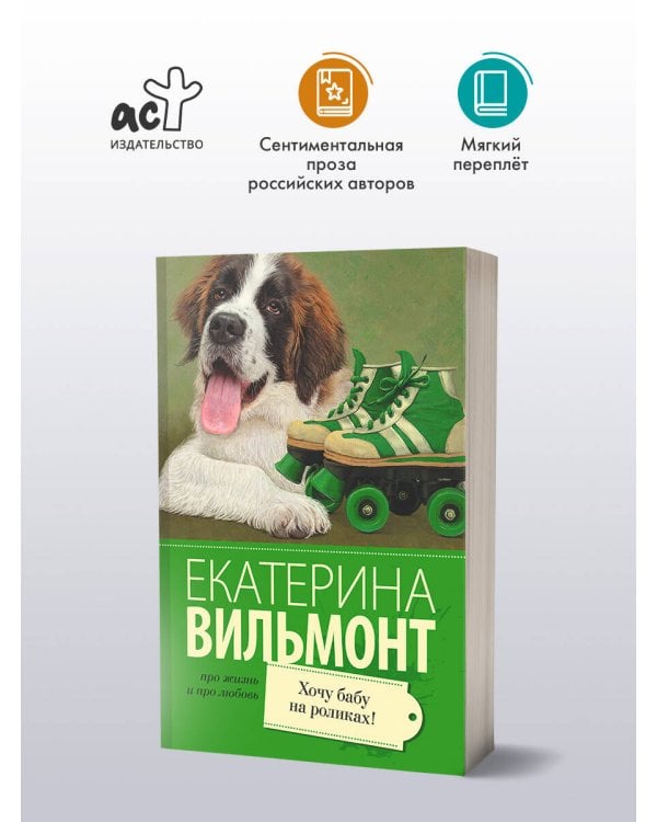 Хочу бабу на роликах!