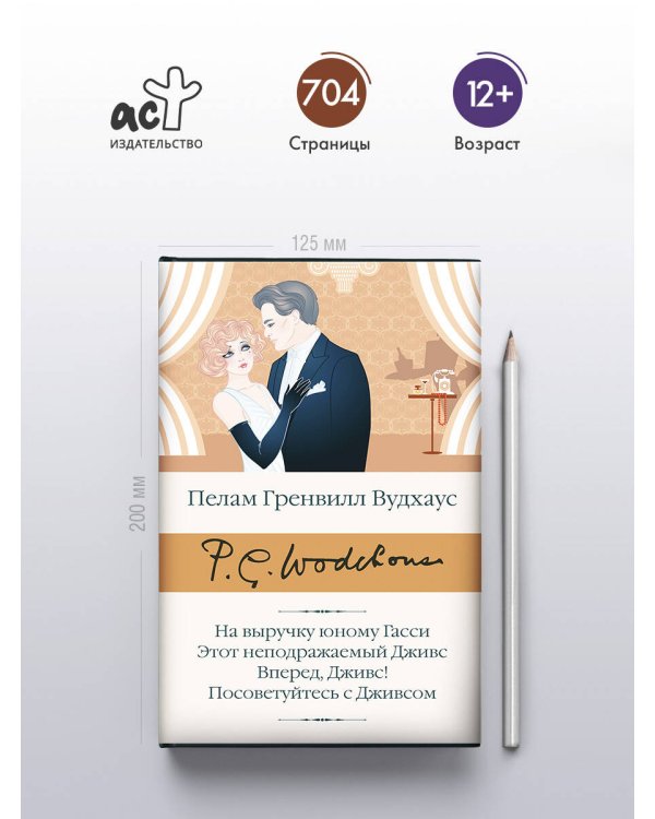 На выручку юному Гасси. Этот неподражаемый Дживс. Вперед, Дживс! Посоветуйтесь с Дживсом