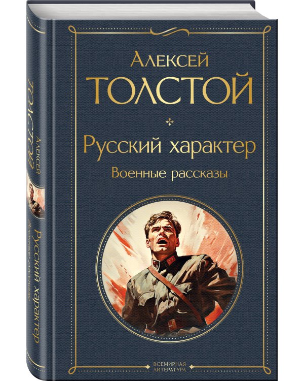 Русский характер. Военные рассказы