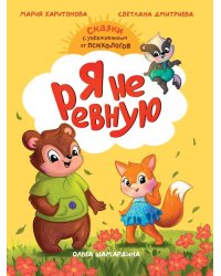 СКАЗКОТЕРАПИЯ. Я НЕ РЕВНУЮ