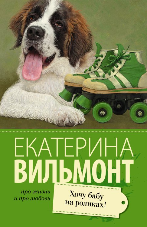 Про жизнь и про любовь: Екатерина Вильмонт Хочу бабу на роликах!