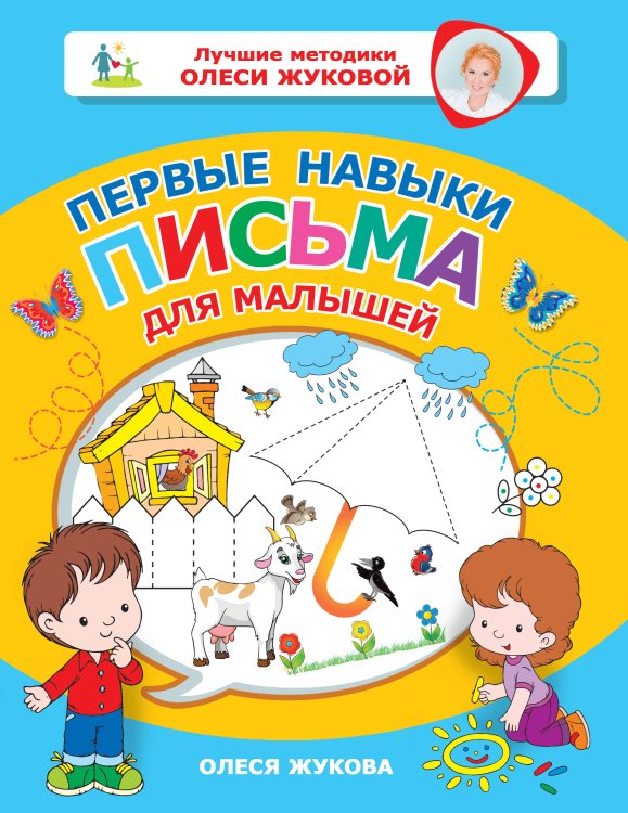 Лучшие методики Олеси Жуковой Первые навыки письма для малышей