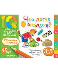 Умные игры с картинками  для малышей. Что легче воздуха? ( 3-5 лет)