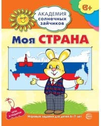 Академия солнечных зайчиков. 6-7 лет. МОЯ СТРАНА (Развивающие задания и игра). Соответствует ФГОС ДО