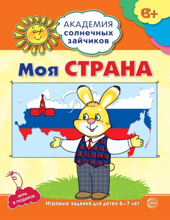 Академия солнечных зайчиков. 6-7 лет. МОЯ СТРАНА (Развивающие задания и игра). Соответствует ФГОС ДО