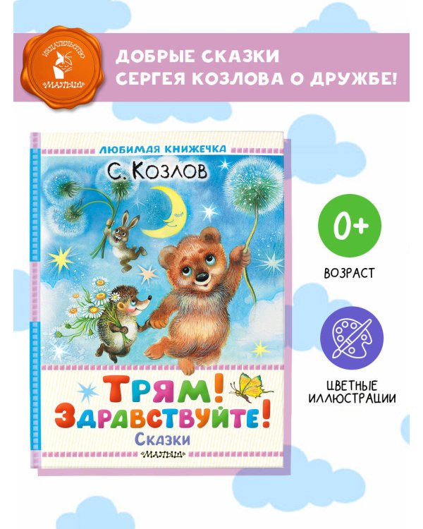 Трям! Здравствуйте! Сказки