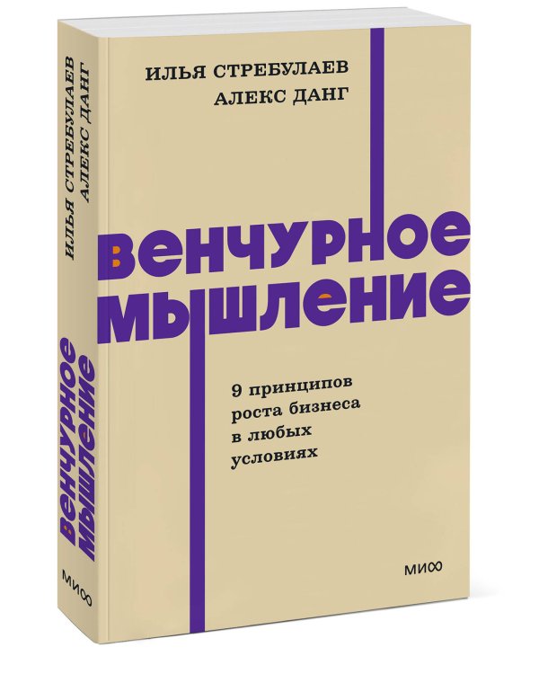 Венчурное мышление. 9 принципов роста бизнеса в любых условиях. NEON Pocketbooks