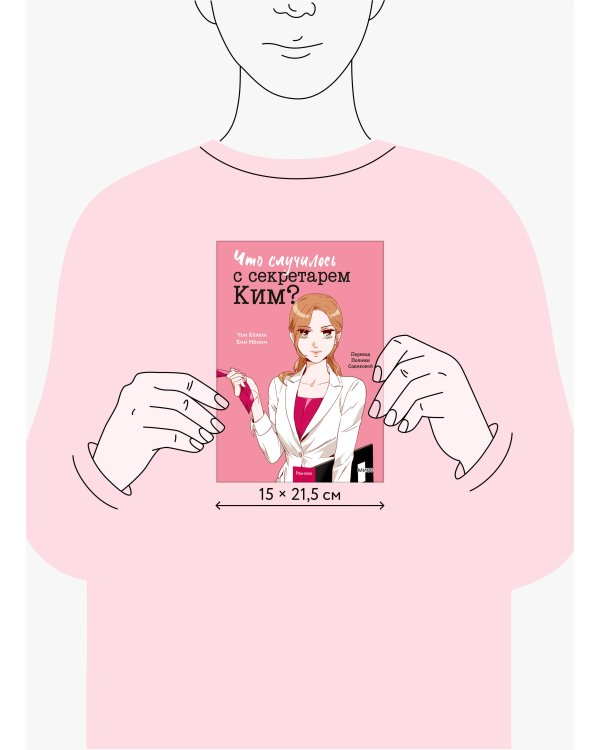 Что случилось с секретарем Ким? Том 1