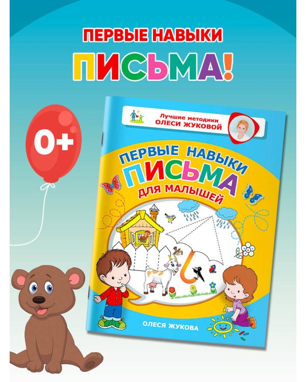 Первые навыки письма для малышей