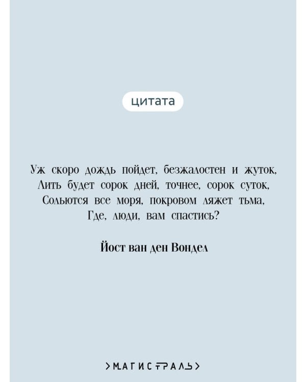 Ной, или Гибель первого мира
