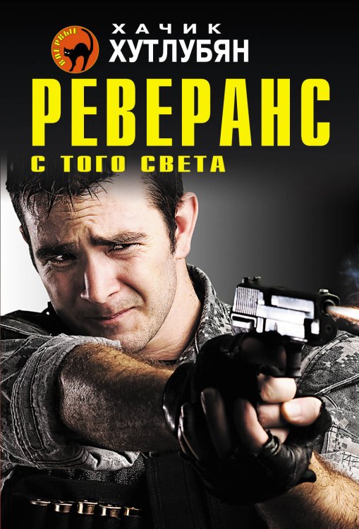 Обложка книги «Реверанс с того света» — Хутлубян Хачик Мнацаканович, ISBN 9785699878147
