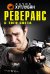 Обложка книги «Реверанс с того света» — Хутлубян Хачик Мнацаканович, ISBN 9785699878147