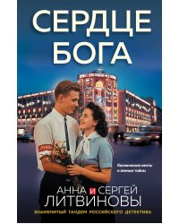Сердце бога