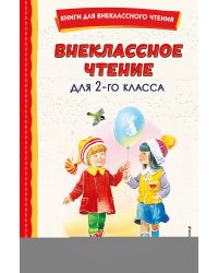 Внеклассное чтение для 2-го класса (с ил.)