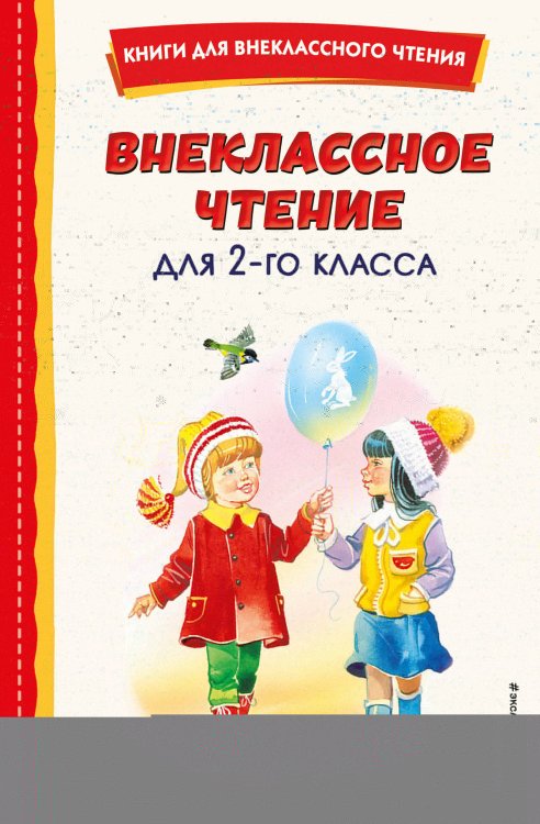 Внеклассное чтение для 2-го класса (с ил.)