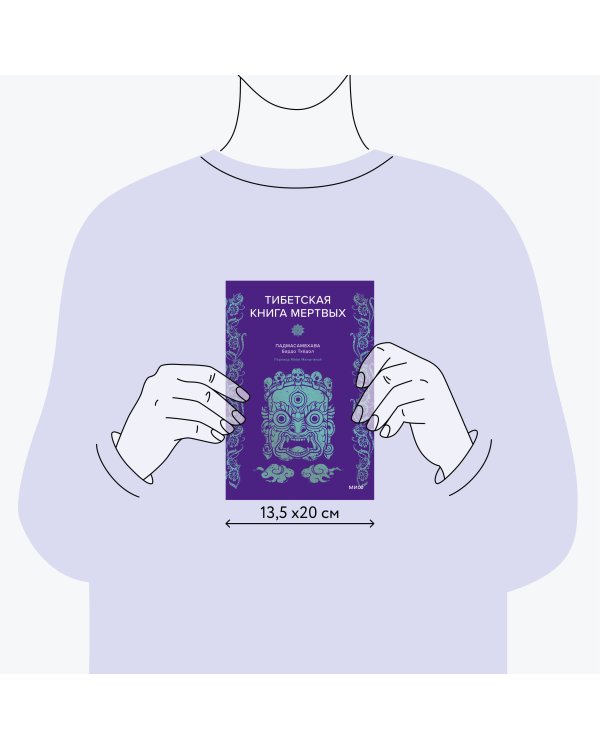 Тибетская Книга мертвых