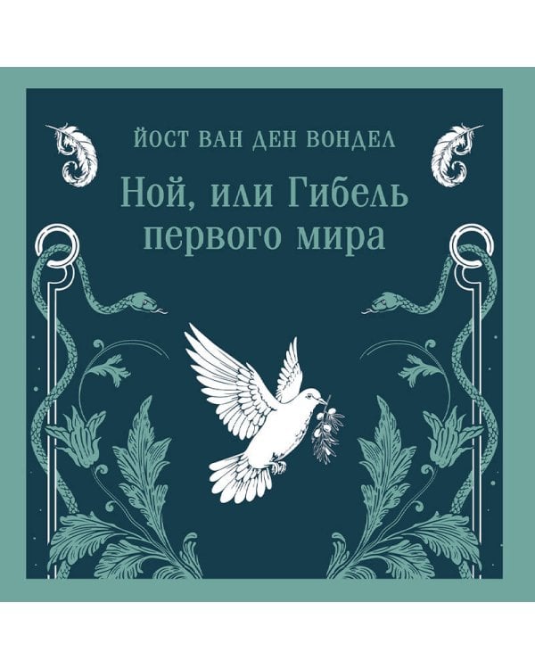 Ной, или Гибель первого мира