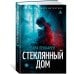 Стеклянный дом