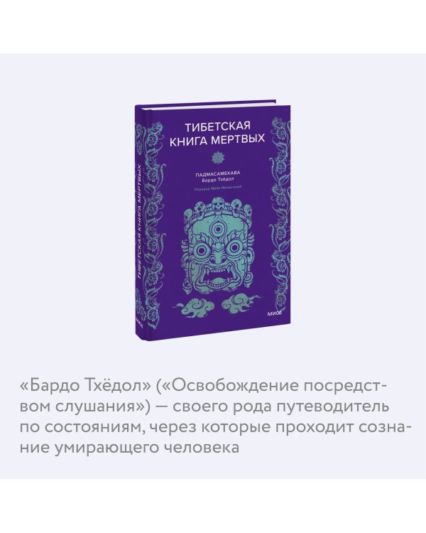 Тибетская Книга мертвых