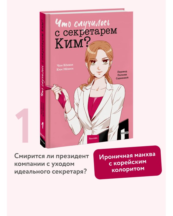 Что случилось с секретарем Ким? Том 1