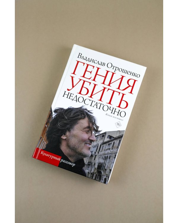 Гения убить недостаточно