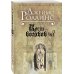 Весь Роллинс (обложка) Кости волхвов. Т.2