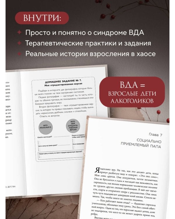 Дополнительное изображение книги «Лишенные детства. Книга для взрослых детей алкоголиков и тех, кто слишком рано стал взрослым»