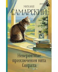 Невероятные приключения кота Сократа