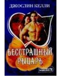Бесстрашный рыцарь