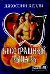 Обложка книги «Бесстрашный рыцарь» — Келли Джослин, ISBN 9785170428144
