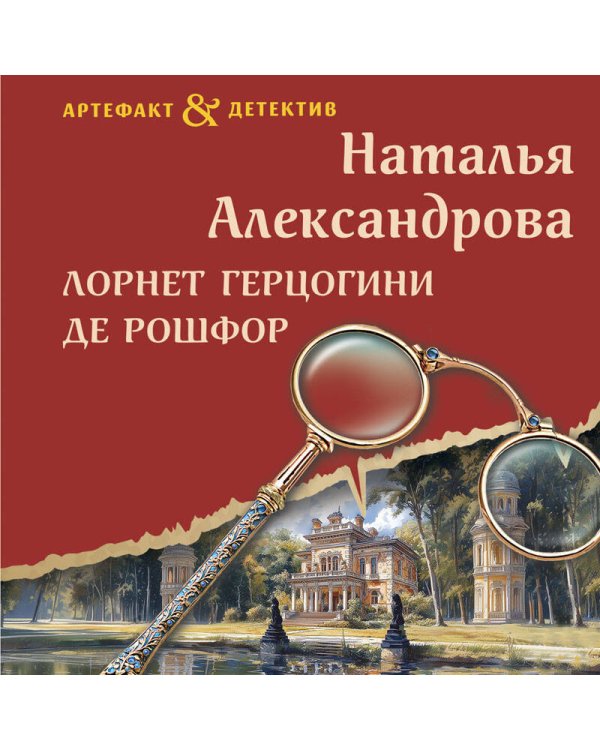 Лорнет герцогини де Рошфор