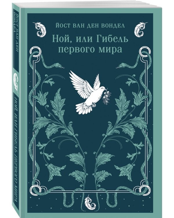 Ной, или Гибель первого мира