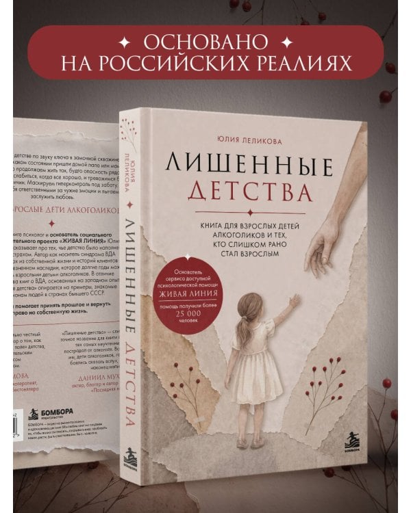 Дополнительное изображение книги «Лишенные детства. Книга для взрослых детей алкоголиков и тех, кто слишком рано стал взрослым»