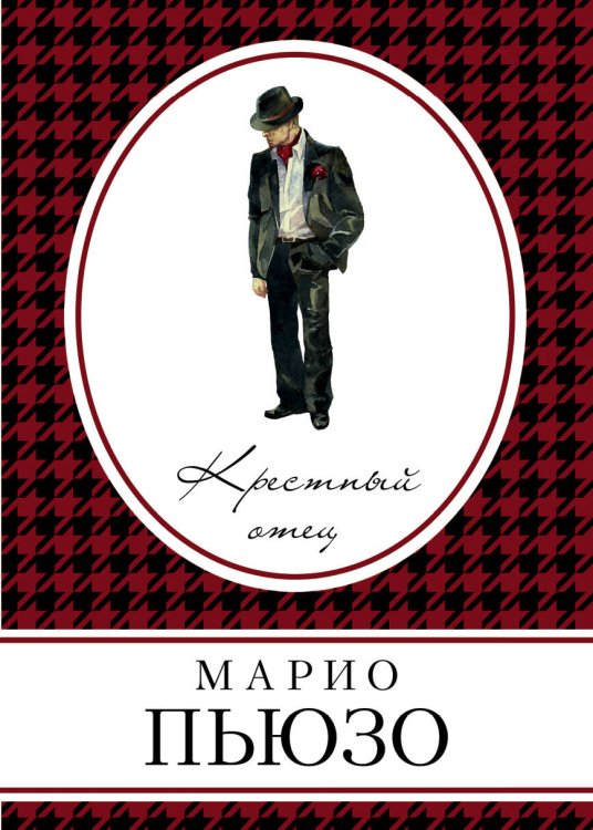 Обложка книги «Крестный отец» — Пьюзо Марио, ISBN 9785040040971
